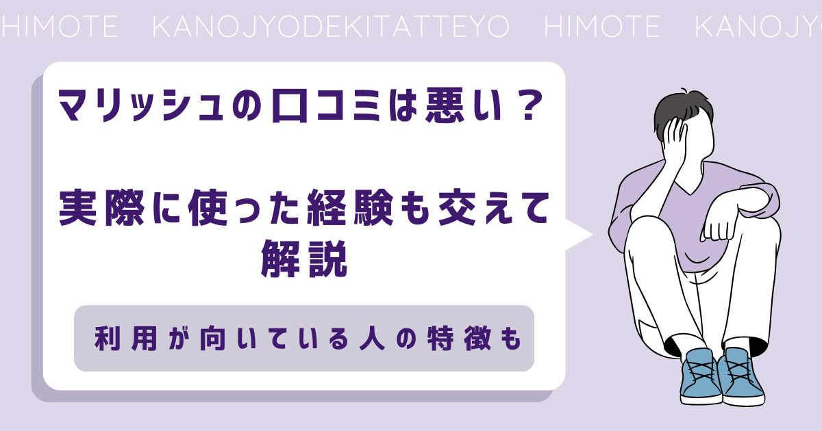マリッシュの口コミは悪い？実際に使った経験も交えて解説