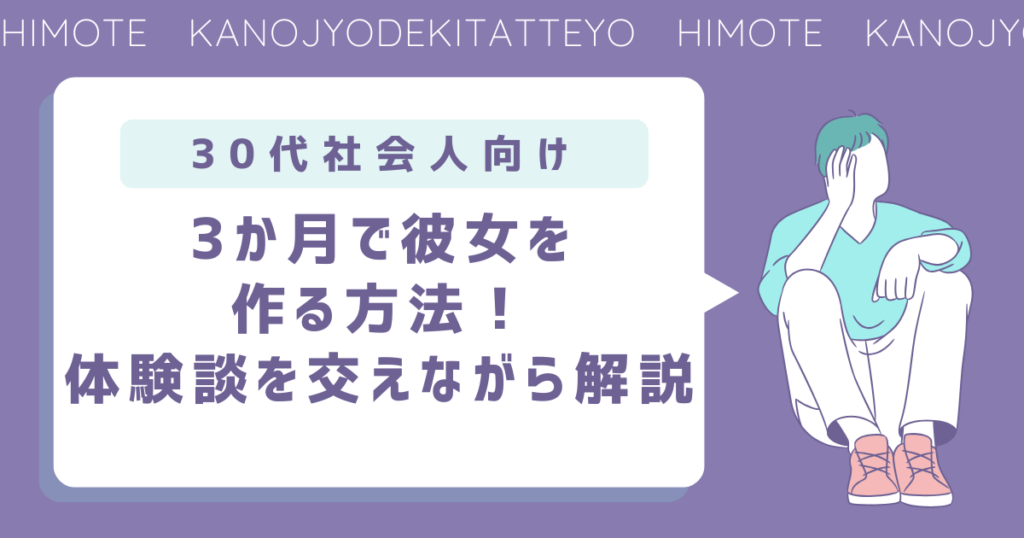 30代社会人が3か月で彼女を作る方法を体験談を交えながら解説
