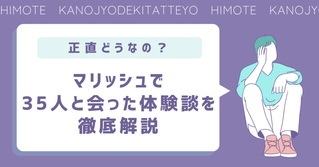 マリッシュで35人と会った体験談を徹底解説