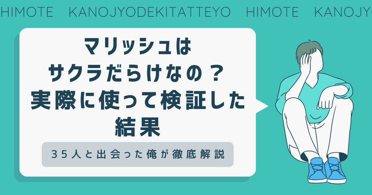 マリッシュはサクラだらけなの？実際に使って検証した結果