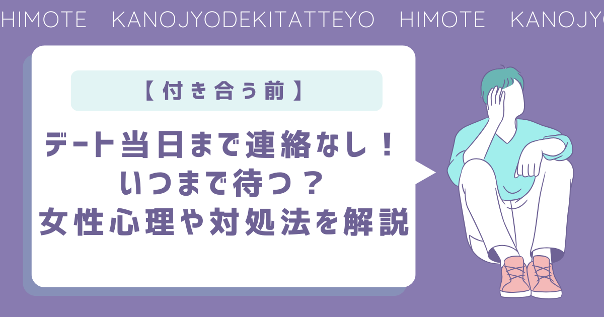 【付き合う前】デート当日まで連絡なし！いつまで待つ？女性心理や対処法を解説