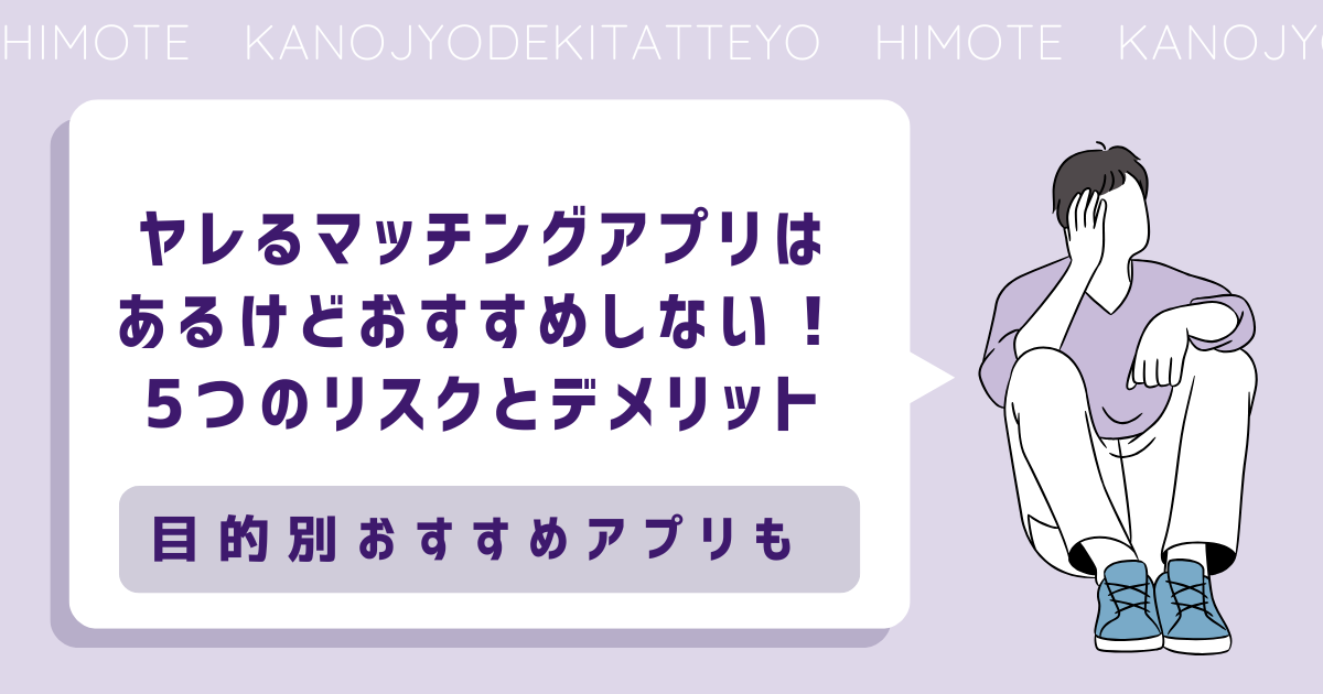 マッチングアプリ　ヤレる