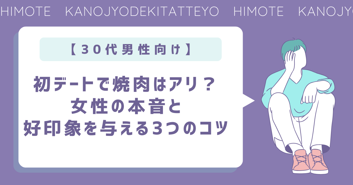 初デートで焼肉はあり？女性の本音と好印象を与えるコツ