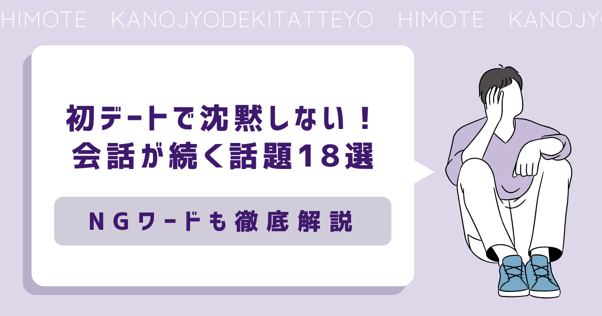 初デート　話題