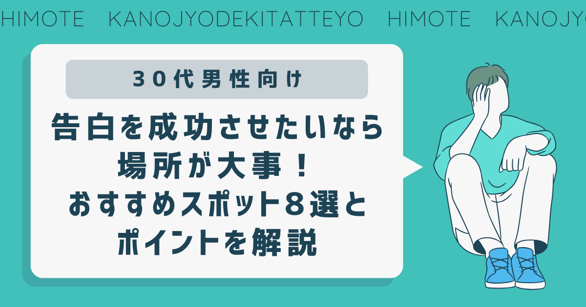 30代　告白　場所