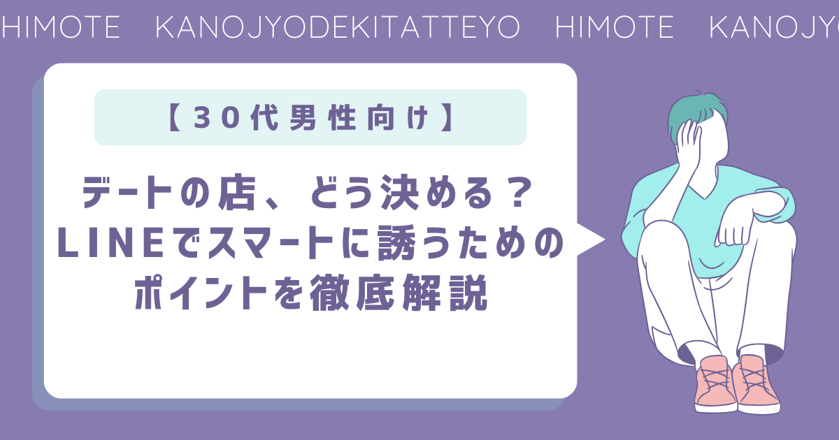 デート　お店　LINE　決め方