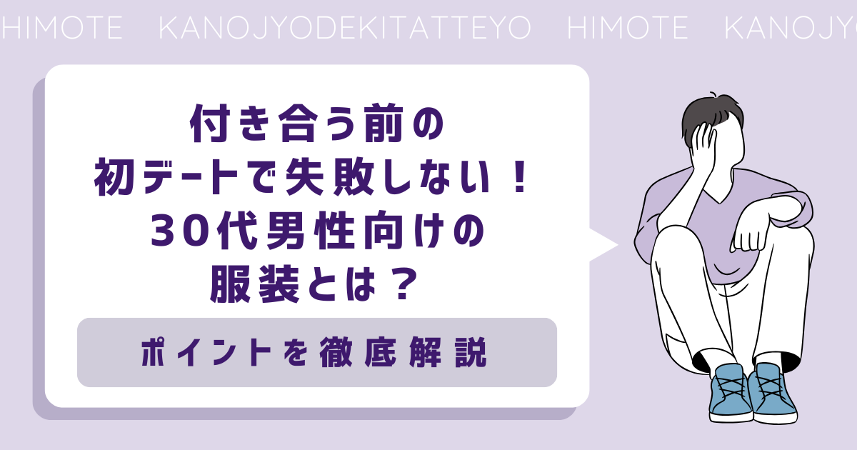付き合う前の初デートで失敗しない！30代男性向けの服装とは？ポイントを徹底解説