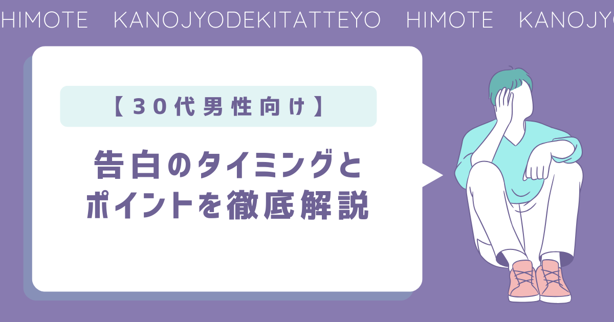 30代　告白　タイミング