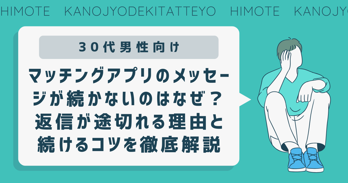 マッチングアプリ　メッセージ　続かない