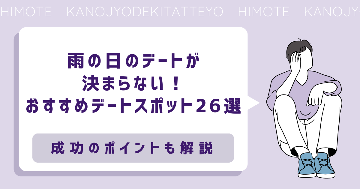 雨の日　デート　おすすめ