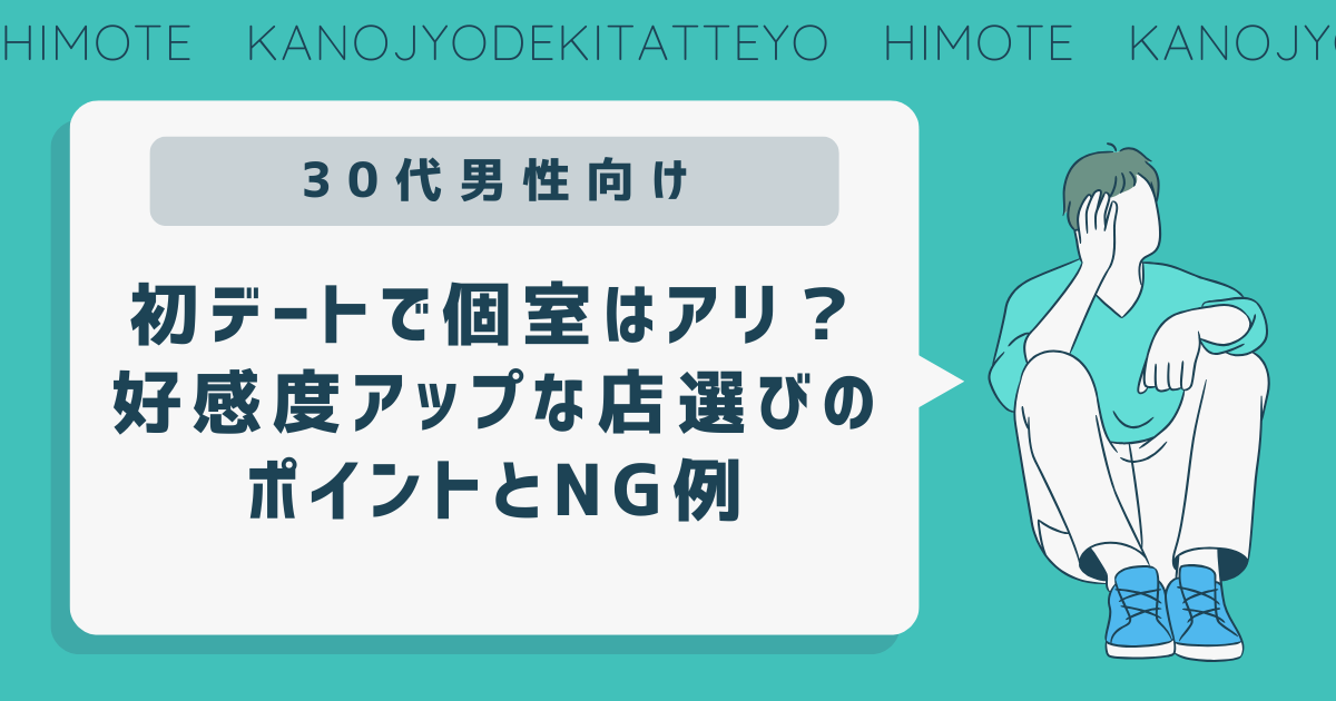初デート　個室