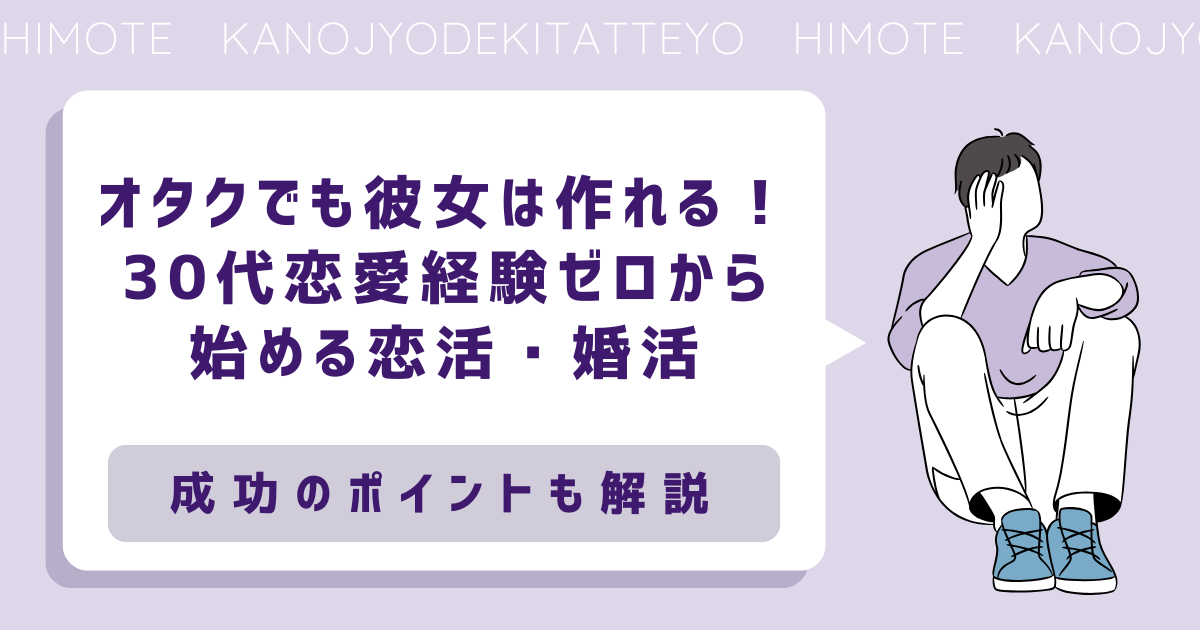 オタクでも彼女は作れる！30代恋愛経験ゼロから始める恋活・婚活