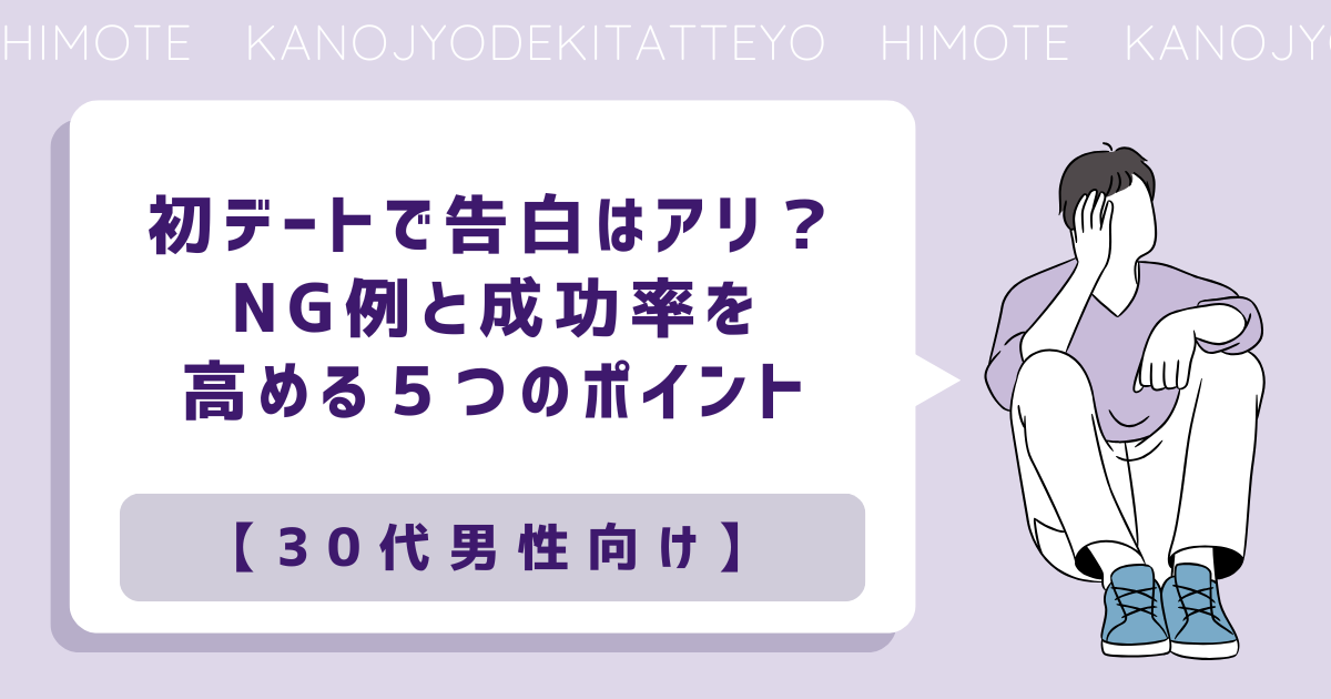 初デート　告白