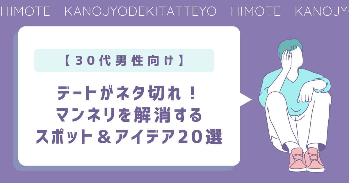 デート　ネタ切れ　スポット