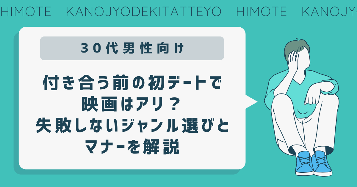 初デート　映画